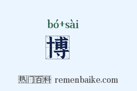 博簺是什么意思的图片